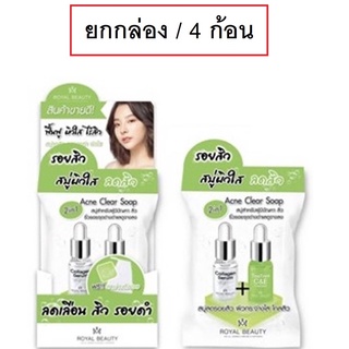 (ยกกล่อง/4ก้อน) Royal Beauty Acne Clear Soap 60g รอยัล บิวตี้ แอคเน่ เคลียร์ โซป สบู่แอคเน่ลดสิว