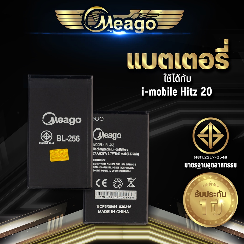 Meago แบตโทรศัพท์มือถือ Imobile Hitz20 / Hitz 20 / BL-256 แบตไอโมบาย สินค้ามีการรับประกัน