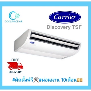 แอร์แขวนใต้ฝ้า CARRIER รุ่น 42TGF เบอร์ 5 13000-60000 BTU พร้อมติดตั้ง ในเขตกรุงเทพฯ และปริมณฑล