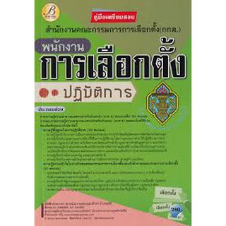 9786164635913 คู่มือเตรียมสอบพนักงานการเลือกตั้งปฏิบัติการ สำนักงานคณะกรรมการการเลือกตั้ง (กกต.)