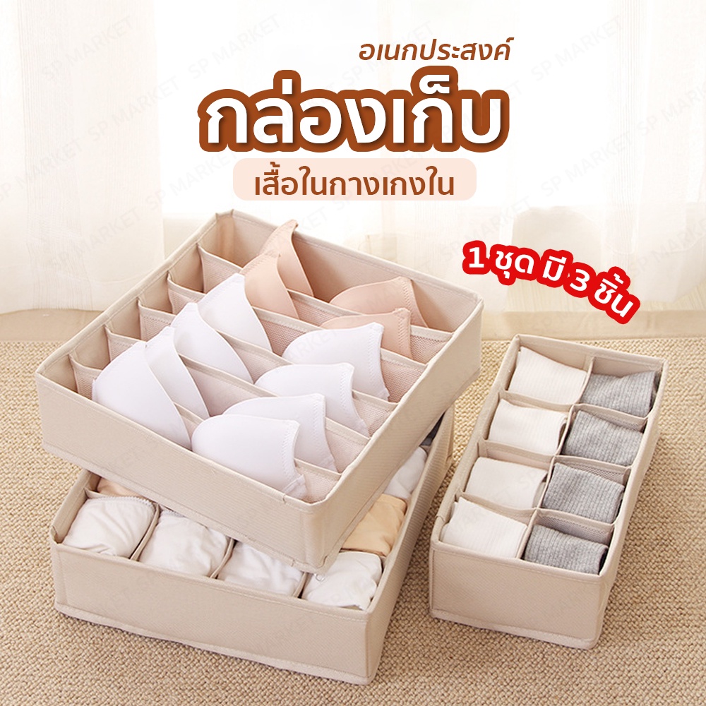 ที่เก็บชุดชั้นใน พับเก็บได้ ประหยัดพื้นที่ 1 ชุด มี 3 ชิ้น  SP039