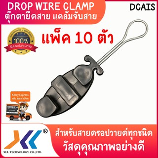 แคล้มจับสาย Dropwire แคล้มยึดสายสลิง dropwire clamp ตุ๊กตายึดสาย สีดำ (แพ็ค 10 ตัว) (dcais)