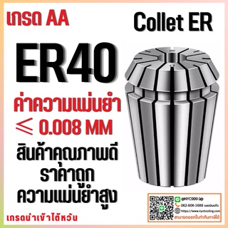 คอลเล็ต ER40 Collet ER40 Size3-25 คอลเล็ต ER Spring Collet ลูกคอลเล็ต หัวจับดอกเอ็นมิล