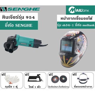 เครื่องเจียร์/หินเจียร์ /ลูกหมู 4 นิ้ว รุ่น 954 ยี่ห้อ SENGHE + หน้ากากเชื่อมออโต้ (ปรับแสงอัตโนมัติ) รุ่น SH34-1