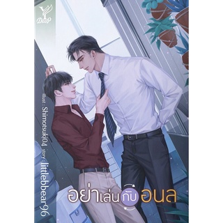 หนังสือนิยายวาย อย่าเล่นกับอนล : littlebbear96 : Deep