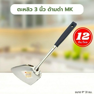 ตะหลิว 3 นิ้ว  ด้ามดำ MK (โหล 12 อัน) 🥄ตะหลิว สเตนเลส ด้ามดำ MK ตะหลิวอุปกรการทำอาหาร