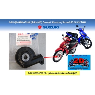 กระปุกเฟืองไมล์ (ดิสหน้า) Suzuki shooter/smash115i เเท้ใหม่