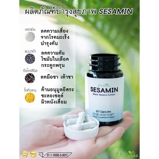 เซซามิน สารสกัดจากงาดำ sesamin by BN Herbs