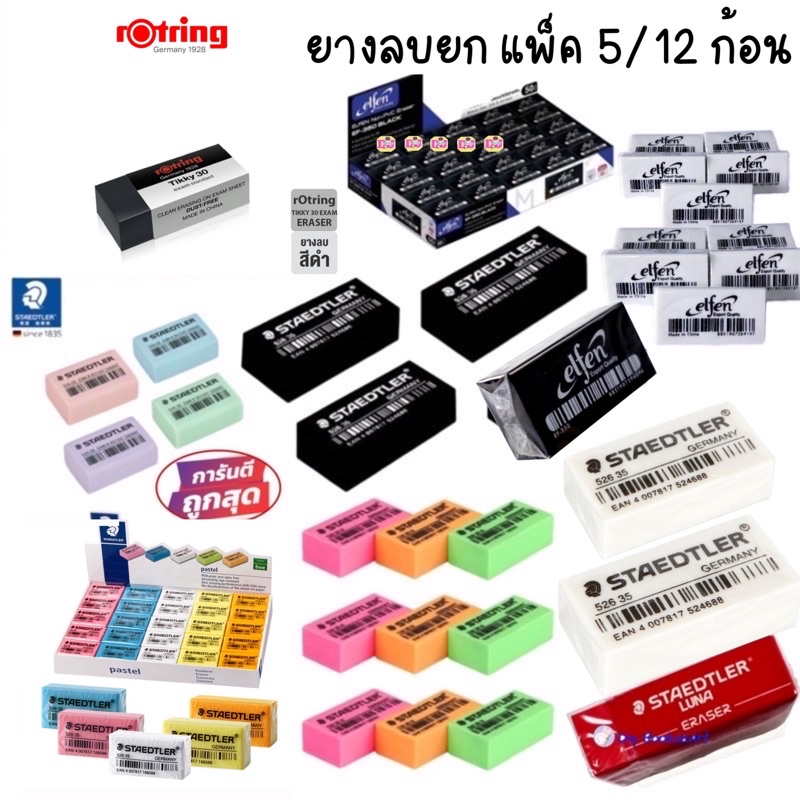 ยางลบยกโหล ⭐️ถูกที่สุด⭐️ 5/12 ก้อน ราคาประหยัด คุณภาพดี ยางลบควอนตั้ม ยางลบ Staedtler Masterart Master art Quantum