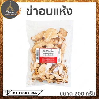 Greater Galangal ข่าอบแห้ง 100% ขนาด 200 กรัม