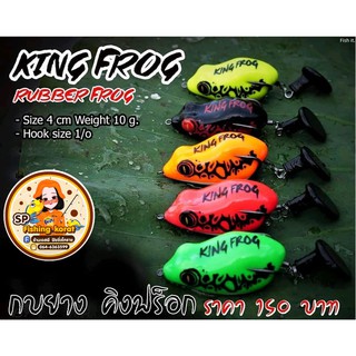 🔥 #กบยางคิงฟร็อก คละสี RUBBER FROG   By ค่าย #KingFrog