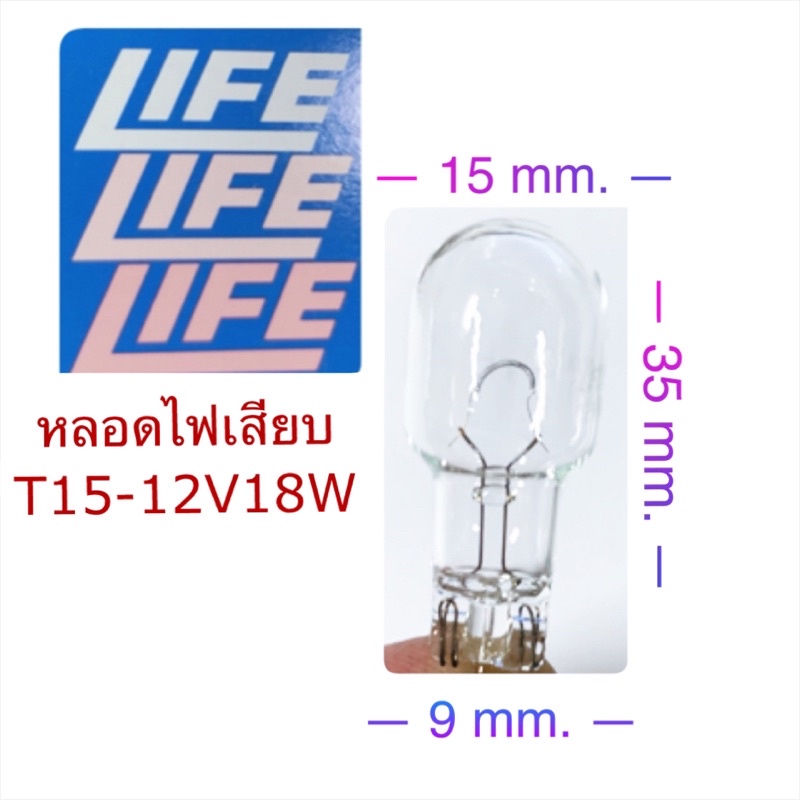 หลอดไฟเสียบ T15 12V 18W By LIFE