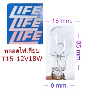 หลอดไฟเสียบ T15 12V 18W By LIFE