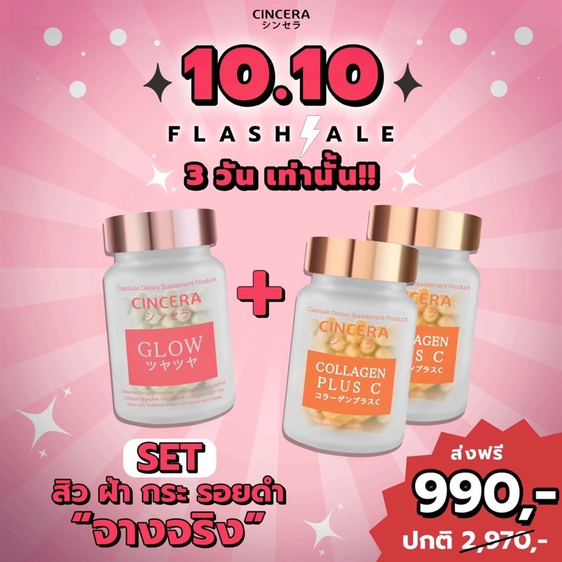 Cincera Glow & Cincera Collagen Plus C โปร 1 แถม 2 ( เลือกสีได้ )