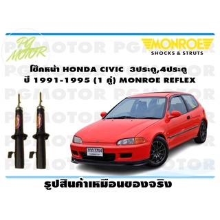 โช๊คหน้า HONDA CIVIC 3ประตู 4ประตู ปี 1991-1995 (1 คู่) MONROE REFLEX