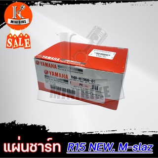 แผ่นชาร์จ แผ่นชาร์ท แท้เบิกศูนย์ สำหรับ Yamaha R15 NEW, M-slaz / ยามาฮ่า อาร์15 เอ็มสแลช รหัสแท้B48-H1960-01