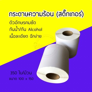 สติกเกอร์ความร้อน กระดาษสติ๊กเกอร์ (ไม่ต้องใช้หมึก) ใบปะหน้าพัสดุ 100x150