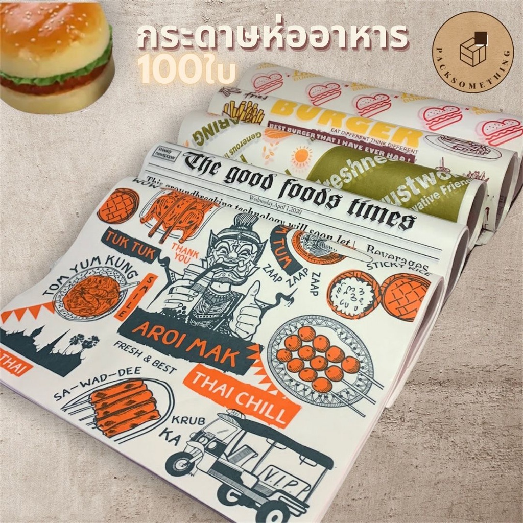 กระดาษห่อเบอร์เกอร์ กระดาษห่อแซนวิช Food Grade | 100 ใบ | 30x30 ซม. | กันน้ำมัน พิมพ์ลายสวย รองอาหาร Burger Paper