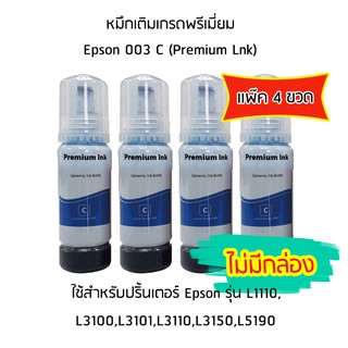 หมึกเติมเกรดพรีเมี่ยม (สีฟ้า) *เเพ็ค 4 ขวด* สำหรับปริ้นเตอร์ รุ่น L1110,L3100,L3101,L3110,L3150,L5190 *ไม่มีกล่อง*