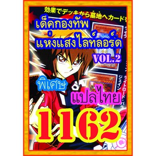 1162 กองทักแห่แสงไลท์ลอร์ด vol.2 การ์ดยูกิภาษาไทย