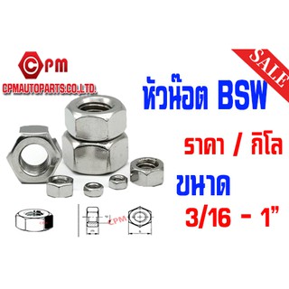 หัวน๊อต BSW เกลียวหุน ราคา/ต่อกิโล