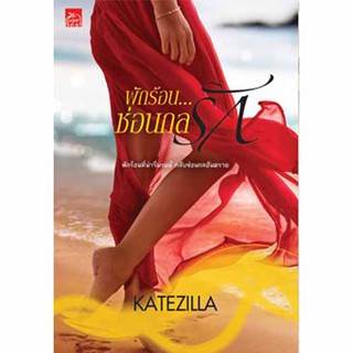 สถาพรบุ๊คส์ หนังสือ นิยาย นิยายรัก พักร้อน ซ่อนกลรัก โดย KATEZILLA พร้อมส่ง