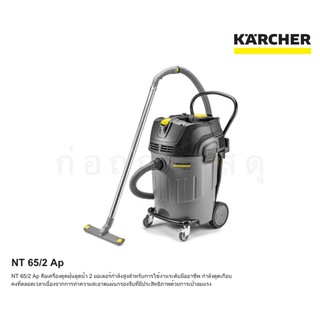 เครื่องดูดฝุ่นแบบเปียกและแห้ง KARCHER NT65/2Ap