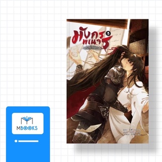 (ไม่สวย) มังกรพเนจรคล้อยจันทรา เล่ม 3