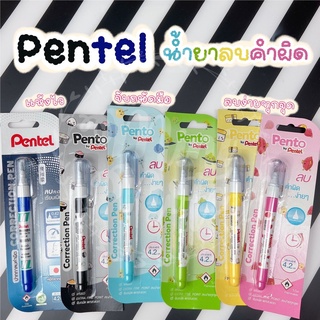 ปากกาลบคำผิด Pentel ลาย Pento  (1 แท่ง) ลิควิด น้ำยาลบคำผิด เพนเทล Correction Pen