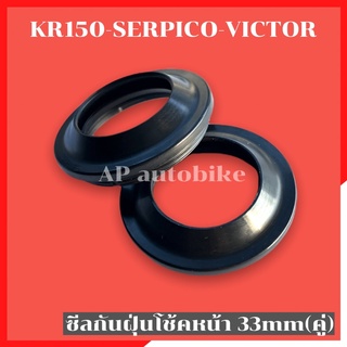 ซีลกันฝุ่น(คู่) 33 mm ใส่โช้ค KR150 SERPICO VICTOR ซีลกันฝุ่นโช้คเคอา ซีลโช้คเคอา ซีลโช้คkr ซีนโช้ค ซีลโช้ค ซีนโช้คเคอา