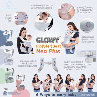 🔥จัดส่งฟรี🔥 เป้อุ้ม GLOWY Hip (ster) Neo รุ่นใหม่ !