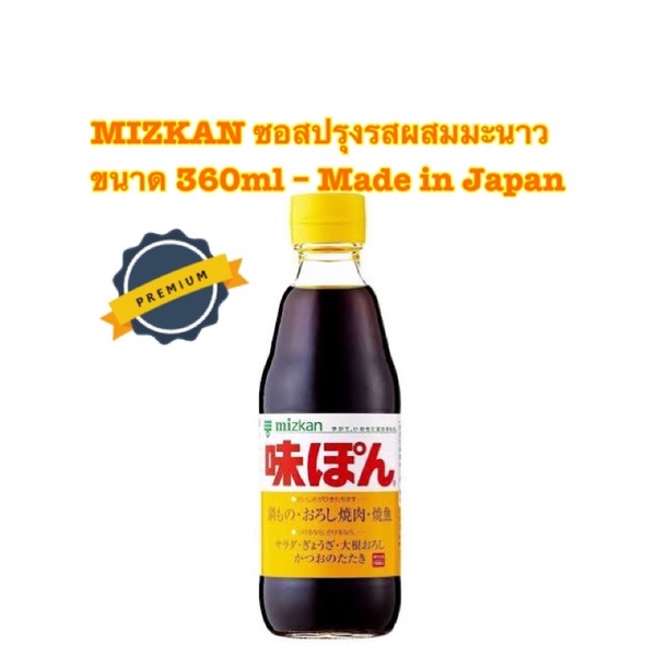 MIZKAN Ajipon Ponzu Citrus Seasoned Soy Sauce ซอสปรุงรสผสมมะนาว ขนาด 360ml – Made in Japan