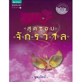 สุดขอบจักรวาล (ฉบับปรังปรุง) / จุฑารัตน์ / มือสอง