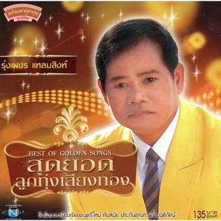 แผ่นซีดี เพลงไทย รุ่งเพชร แหลมสิงห์ สุดยอดลูกทุ่งเสียงทอง