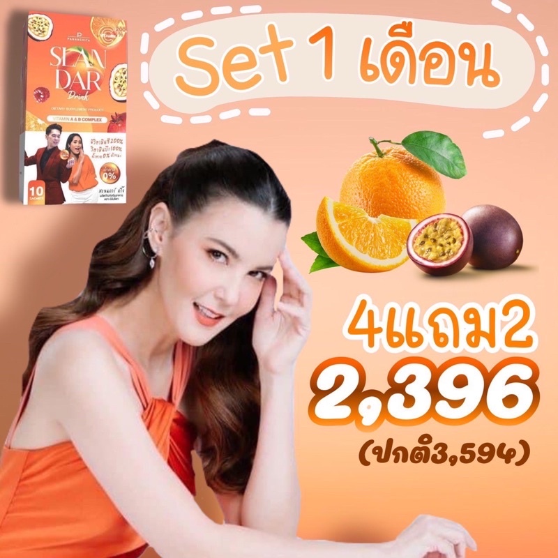 slandar drink 🍊 set 1 เดือน🔥