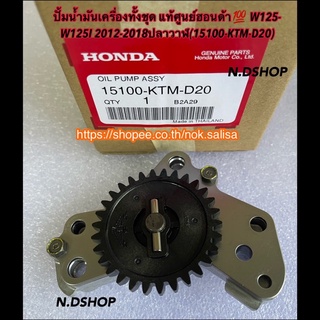 ปั้มน้ำมันเครื่องทั้งชุด แท้ศูนย์ฮอนด้า💯 W125-W125I 2012-2018ปลาวาฬ(15100-KTM-D20)