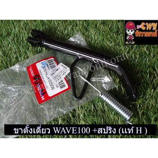 ขาตั้งเดี่ยว+สปริง  WAVE100 (เเท้ H -50530-KPH-900)-(0870)