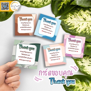 การ์ดขอบคุณ Thank you card  ใบละ 1 บาทถูกมาก สั่งขั้นต่ำ 10ใบ คละลายได้จ้า