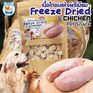 🐶100กรัม✨ ขนมฟรีซดราย Freeze-Dried ขนมแมว ขนมหมา ทำจากเนื้อสัตว์แท้ 100% อกไก่แมว อกไก่สุนัข