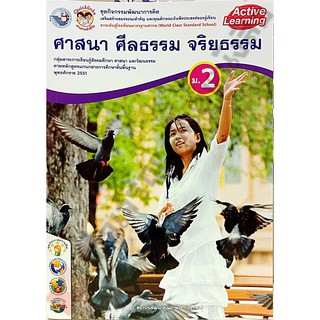 ชุดกิจกรรมศาสนา ศีลธรรม จริยธรรมม.2 /8854515208268 #พว