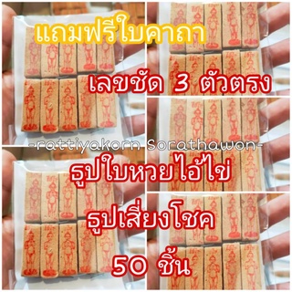 ธูปเสี่ยงโชค ธูปใบ้หวย3ตัวตรง ราคาถูก คุ้ม!!