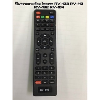 รีโมทจานดาวเทียม ไทยแซท HD RV-103 RV-110 RV-102 RV-104