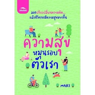 หนังสือ ความสุขหมุนรอบตัวเรา : MARS : Feel Good