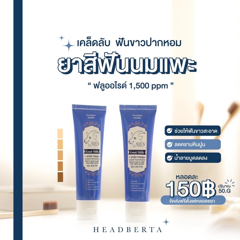 (ใส่โค้ด MNVBCP9 ลดทันที 45.-) ยาสีฟันนมแพะ Sis’s ยาสีฟันขาว ปากหอมสดชื่น 150฿