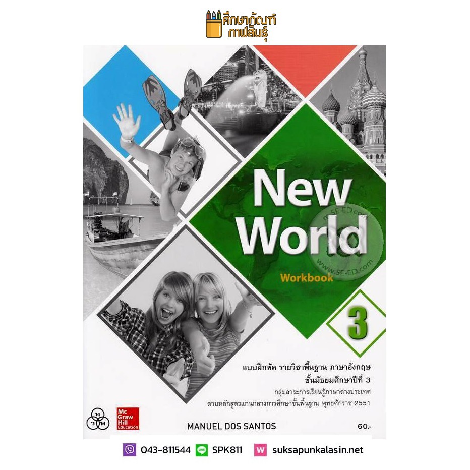 แบบฝึกหัด New World ม.3 (ทวพ) รายวิชาพื้นฐาน ภาษาอังกฤษ ราคา ถูกที่สุด ดีลบีเคเค