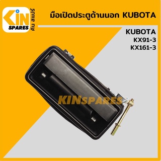 มือเปิดประตู ด้านนอก คูโบต้า KUBOTA KX91-3/161-3 มือจับประตู อะไหล่รถขุด แมคโคร แบคโฮ