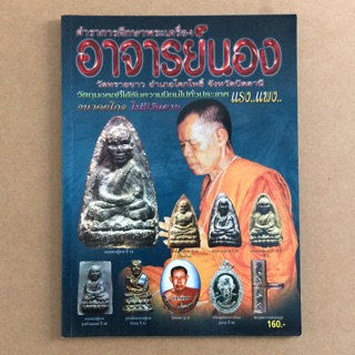 หนังสือภาพ ตำราการศึกษาพระเครื่อง อาจารย์นอง วัดทรายขาว จ.ปัตตานี