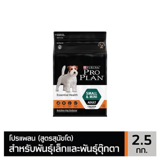 ส่งฟรี PRO PLAN ADULT Dog Small &amp; Mini โปรแพลนสุนัข อาหารสุนัข สูตรสุนัขโตพันธุ์เล็กและพันธุ์ตุ๊กตา 2.5 กก.