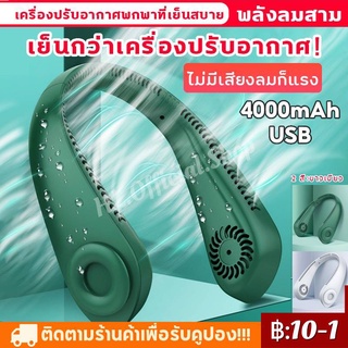 พัดลมพกพา Sports Fan ไม่ใช่ ใบพัด พัดลมคล้องคอ usb พัดลมตั้งโต๊ะ ลมแรง พัดลม การเคลื่อนไหว พัดลมห้องครัว พัดลมกลางแจ้ง