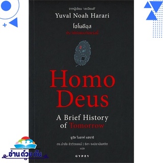 หนังสือ   Homo Deus A Brief History of Tomorrow โฮโมดีอุส ประวัติย่อของวันพรุ่งนี้# สินค้ามือหนึ่ง พร้อมส่ง